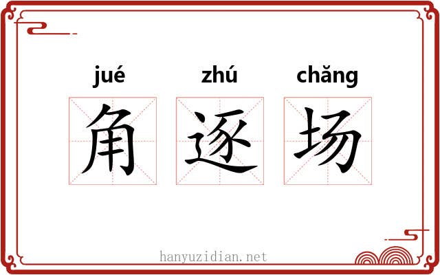 角逐场