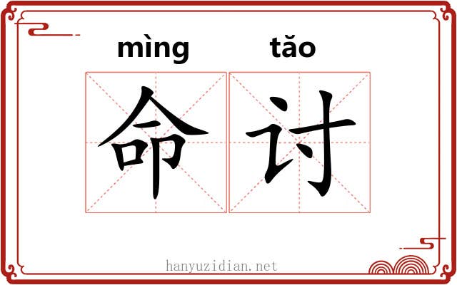命讨 命讨