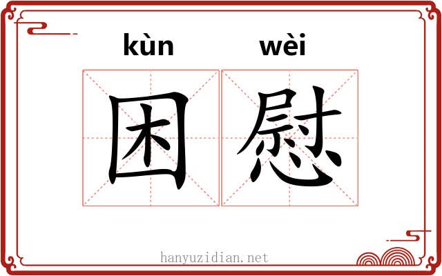 困慰
