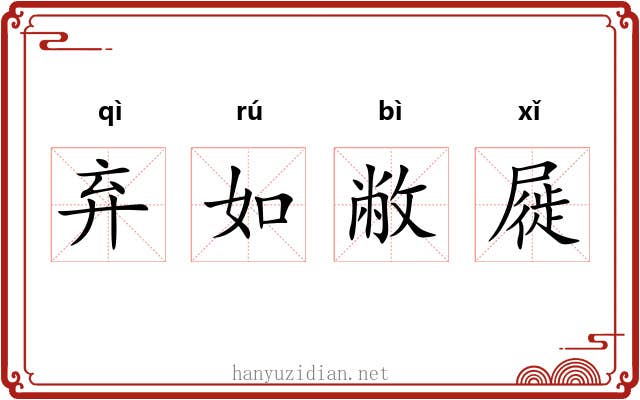 弃如敝屣