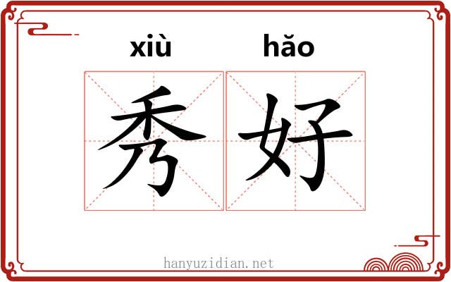 秀好 秀好