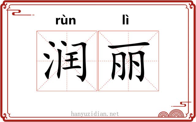 润丽