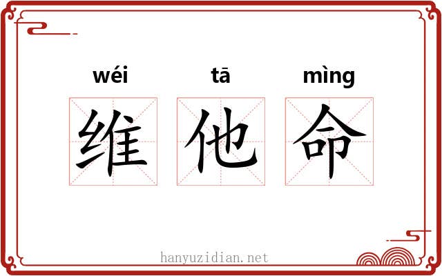 维他命 维他命