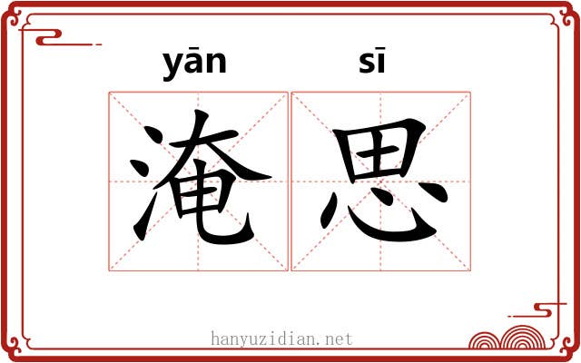 淹思 淹思