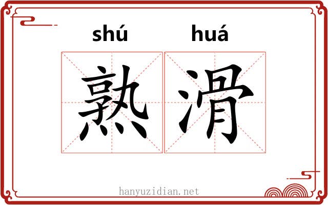 熟滑 熟滑