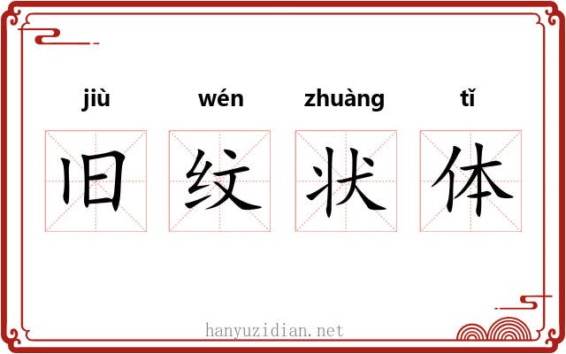 旧纹状体 旧纹状体