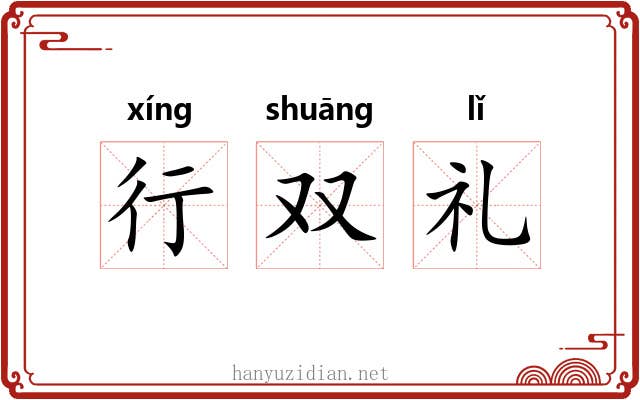 行双礼 行双礼