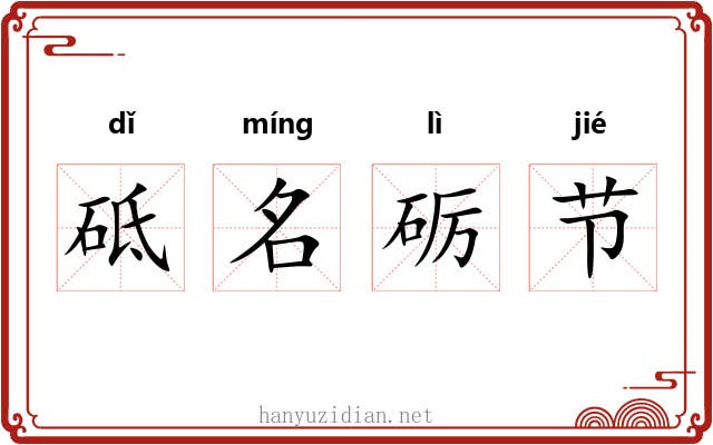 砥名砺节
