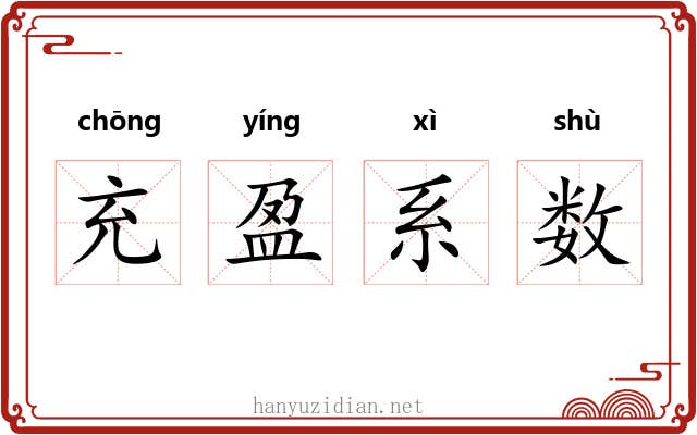 充盈系数