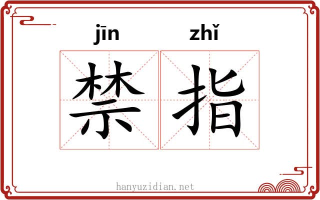 禁指