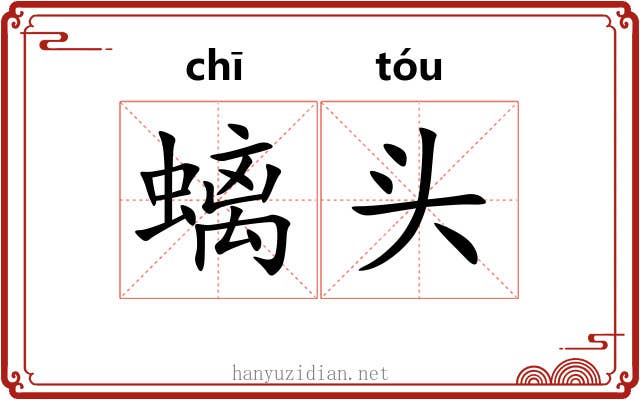 螭头