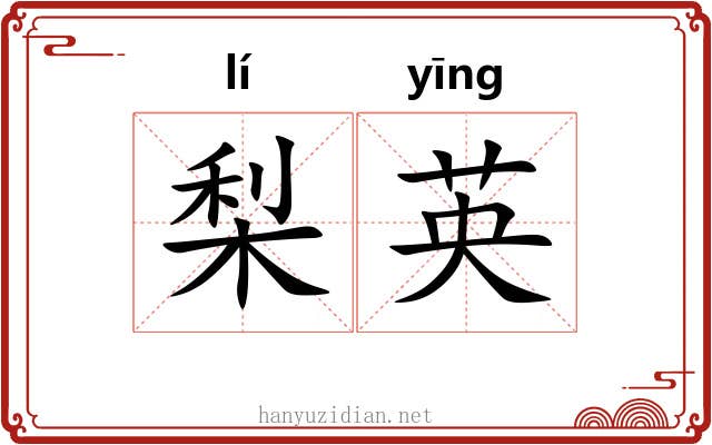 梨英