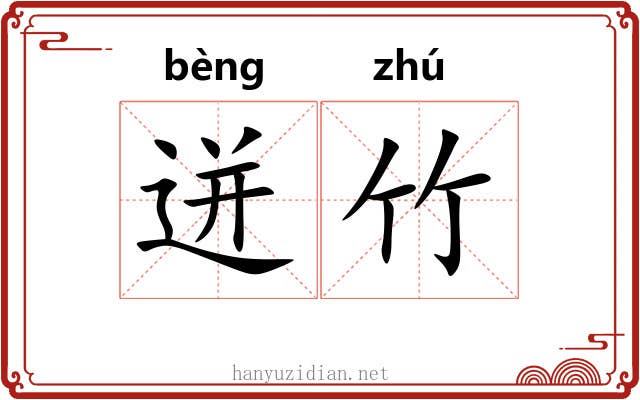 迸竹