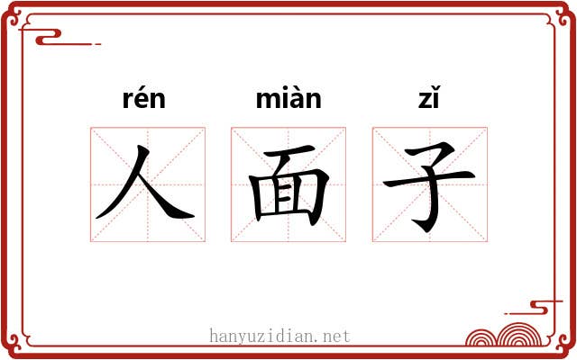 人面子 人面子