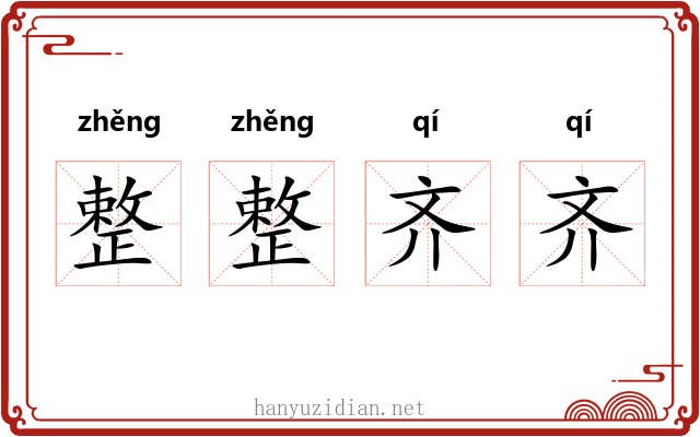 整整齐齐 整整齐齐
