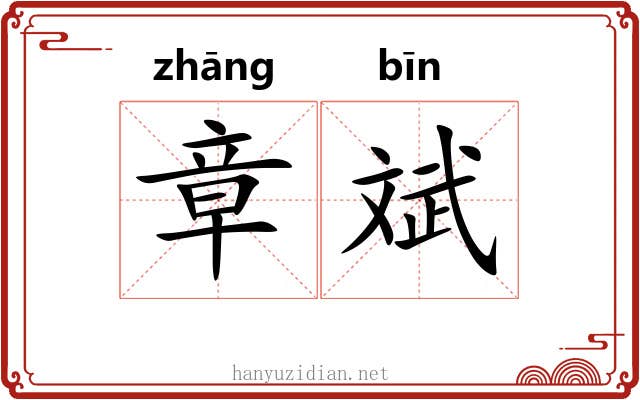 章斌