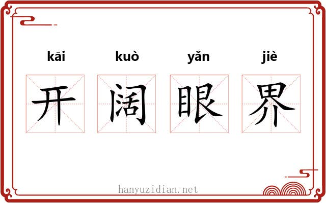开阔眼界 开阔眼界
