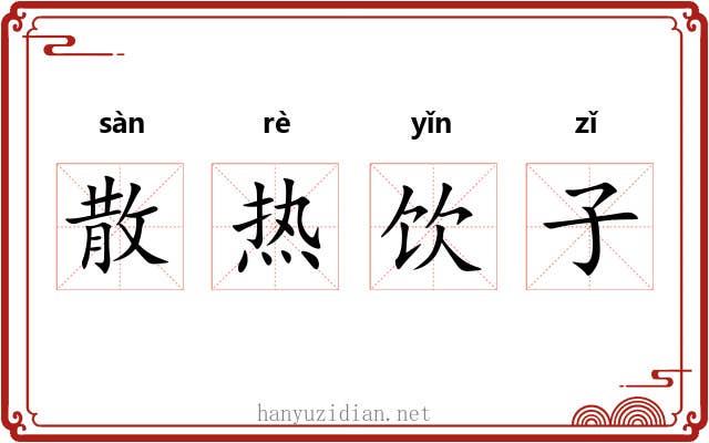 散热饮子