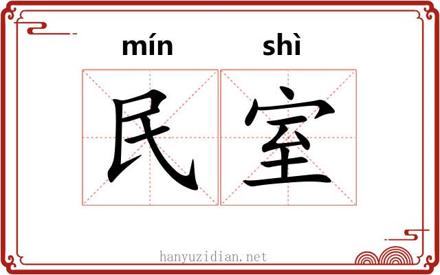 民室 民室