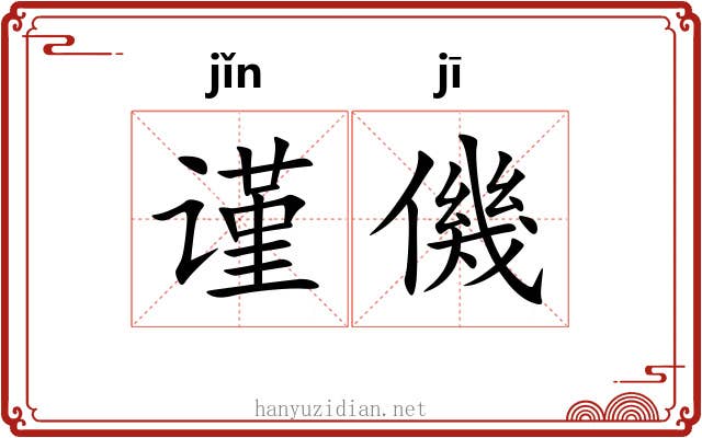 谨僟