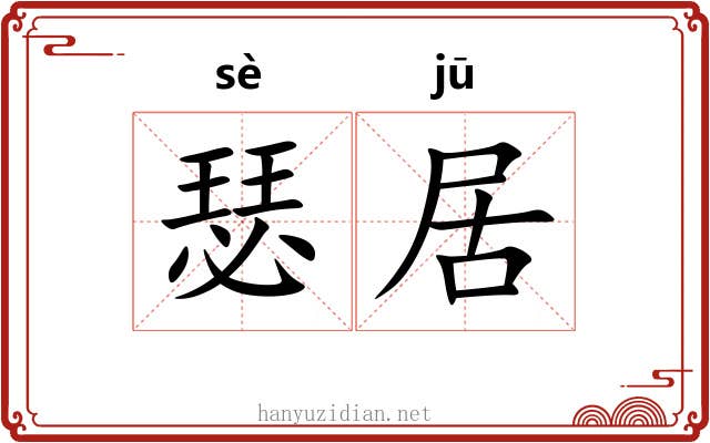 瑟居 瑟居