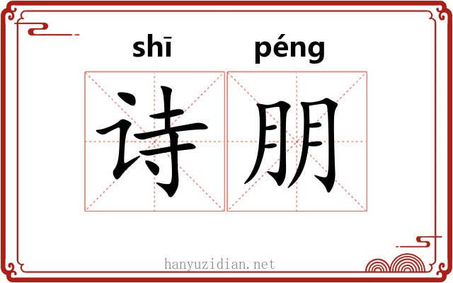 诗朋