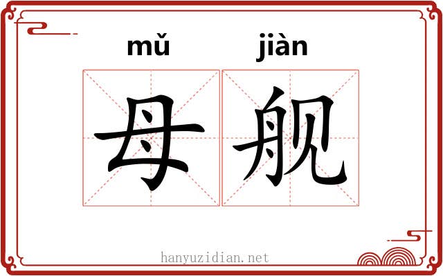 母舰