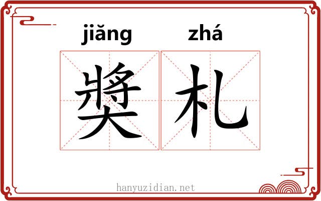 奬札
