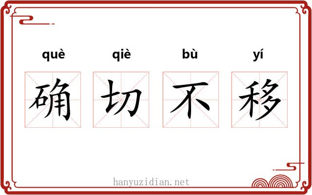 确切不移 确切不移