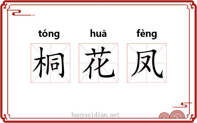 桐花凤 桐花凤