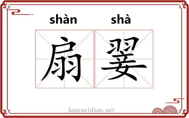 扇翣