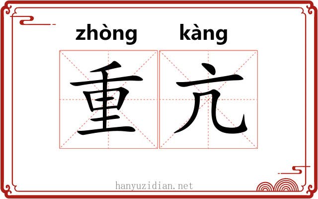 重亢 重亢