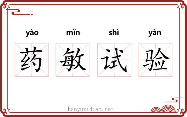药敏试验 药敏试验