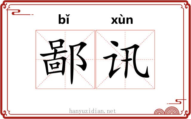 鄙讯 鄙讯
