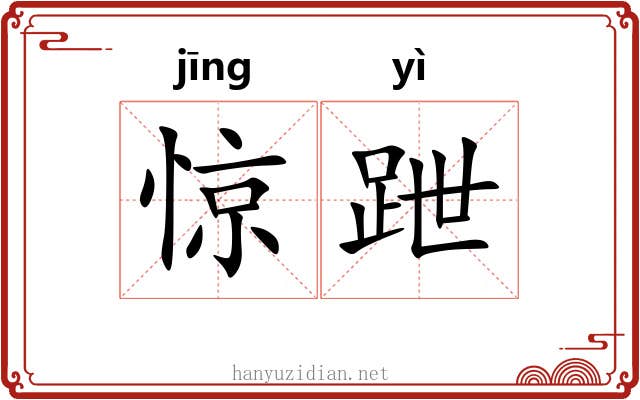 惊跇