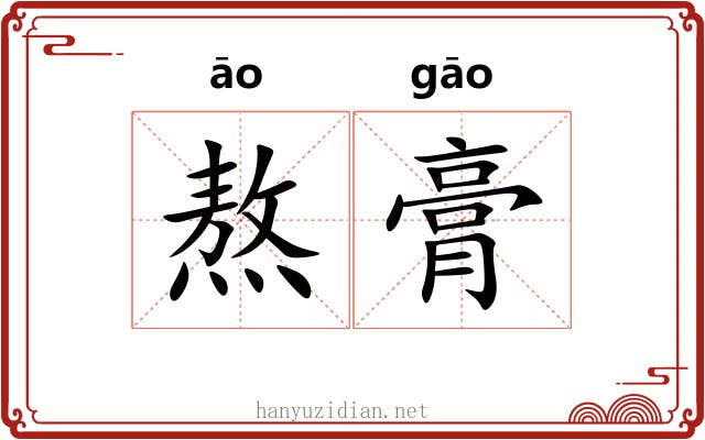 熬膏