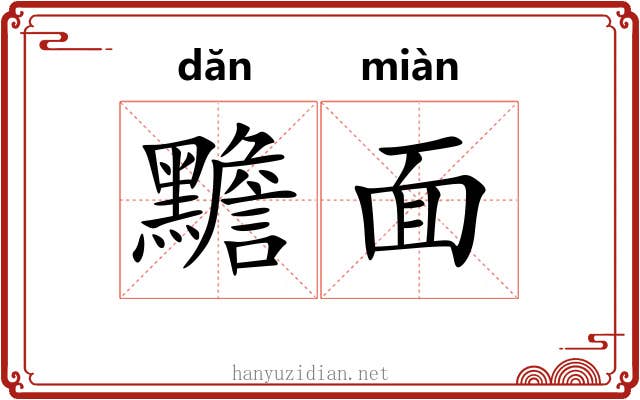 黵面 黵面