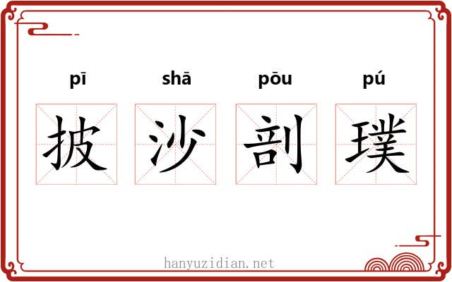 披沙剖璞 披沙剖璞