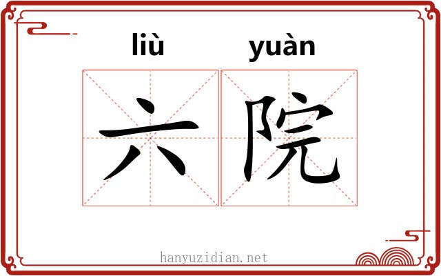 六院
