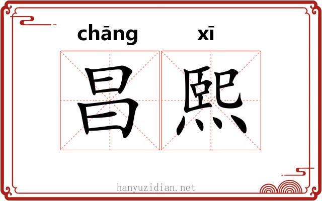 昌熙