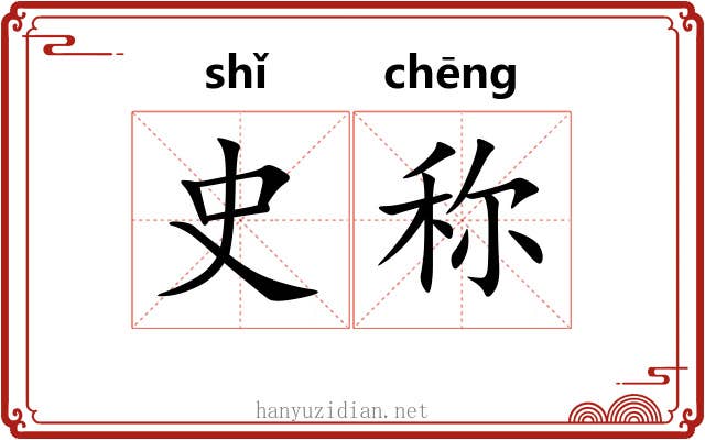 史称 史称