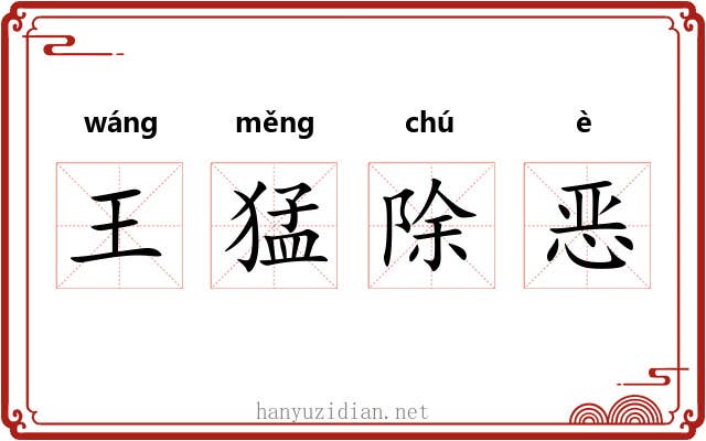 王猛除恶 王猛除恶