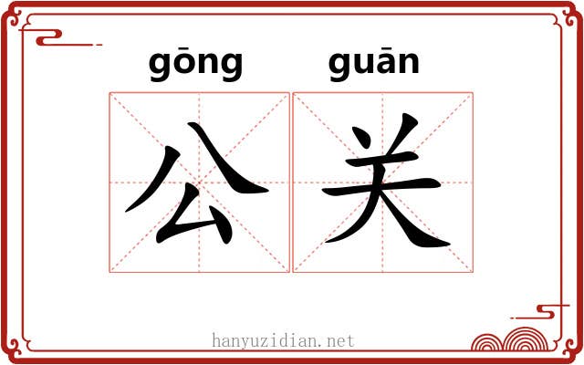 公关