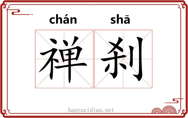 禅刹