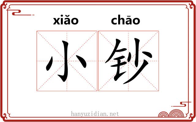 小钞
