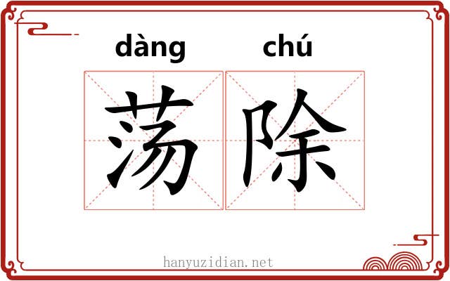 荡除 荡除