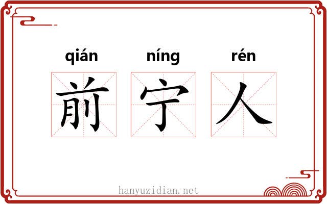 前宁人 前宁人