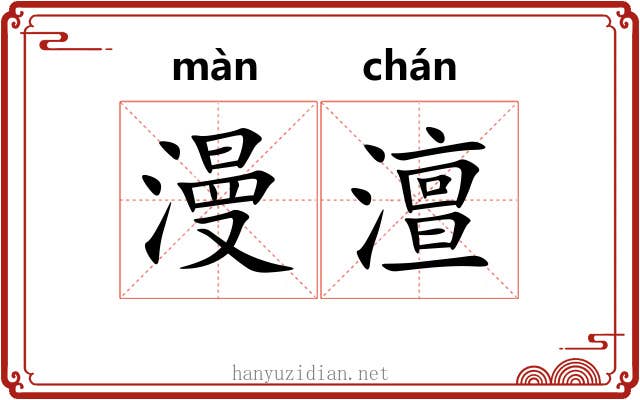 漫澶