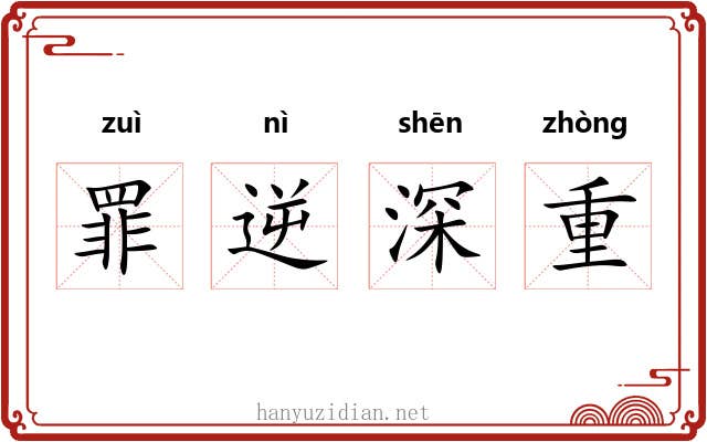 罪逆深重 罪逆深重