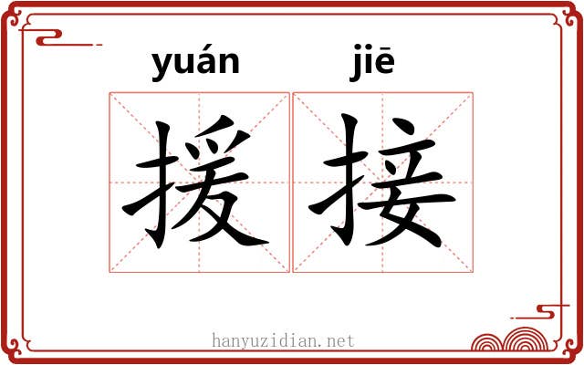 援接